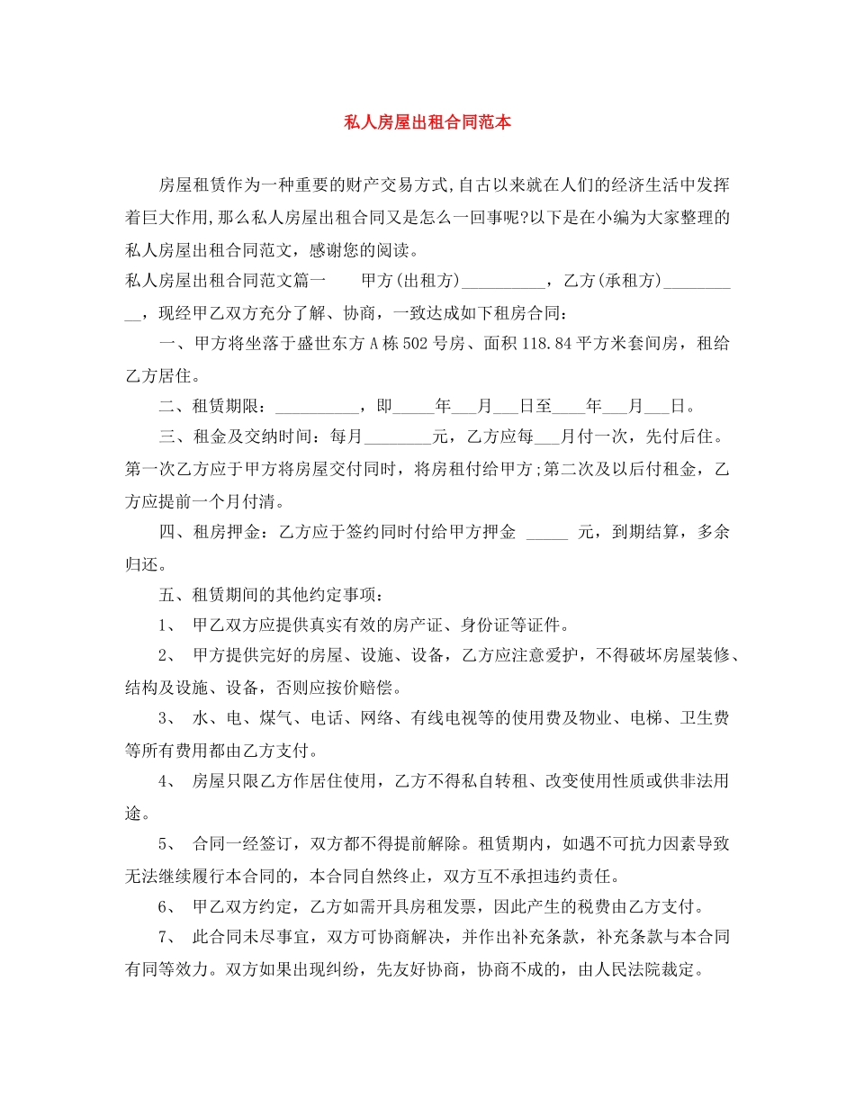 私人房屋出租合同范本 _第1页