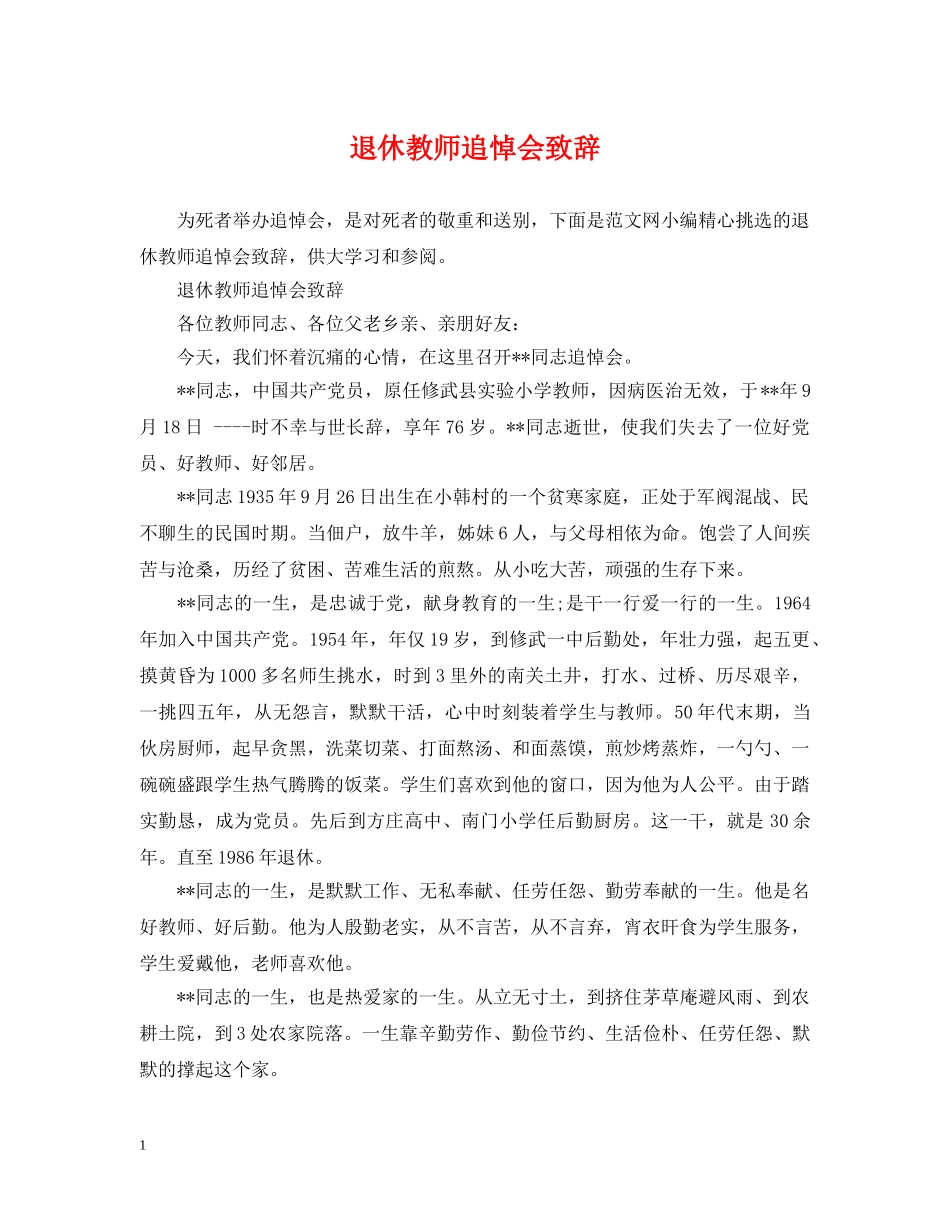 退休教师追悼会致辞 _第1页
