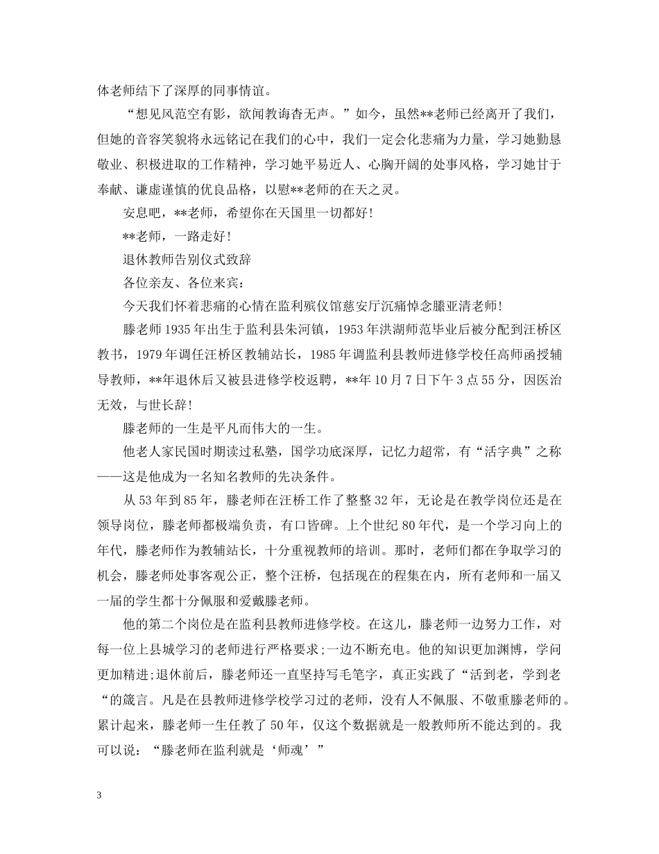 退休教师追悼会致辞 _第3页