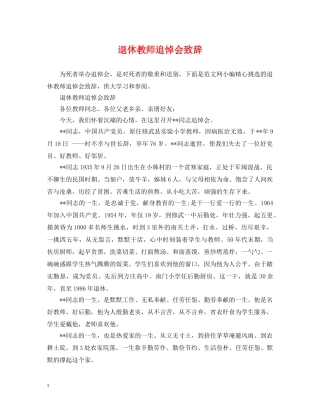退休教师追悼会致辞 