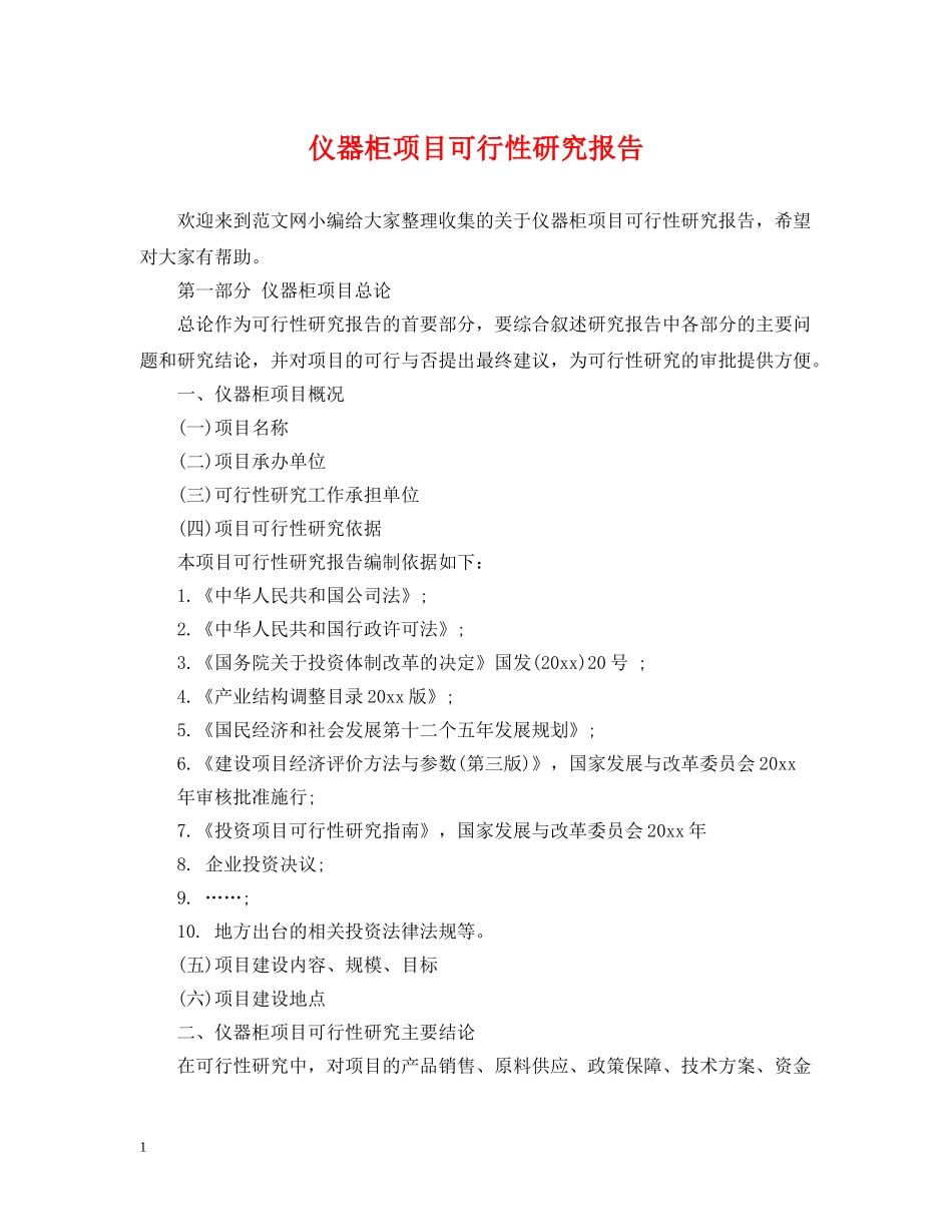 仪器柜项目可行性研究报告_第1页