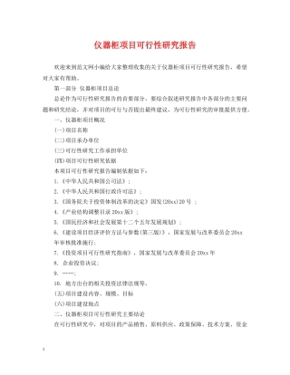 仪器柜项目可行性研究报告