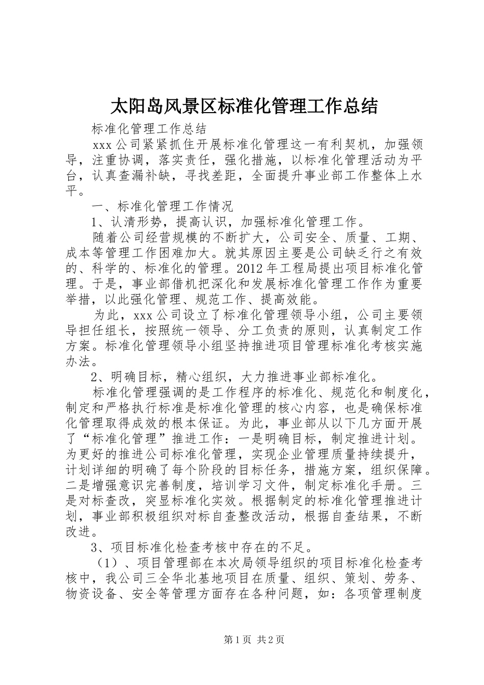 太阳岛风景区标准化管理工作总结 _第1页