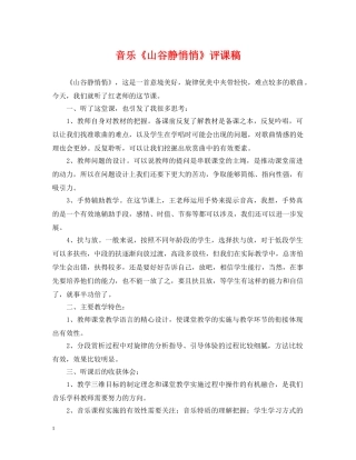 音乐《山谷静悄悄》评课稿 