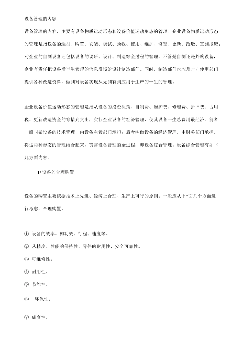 设备管理之如何做好设备管理工作_第2页