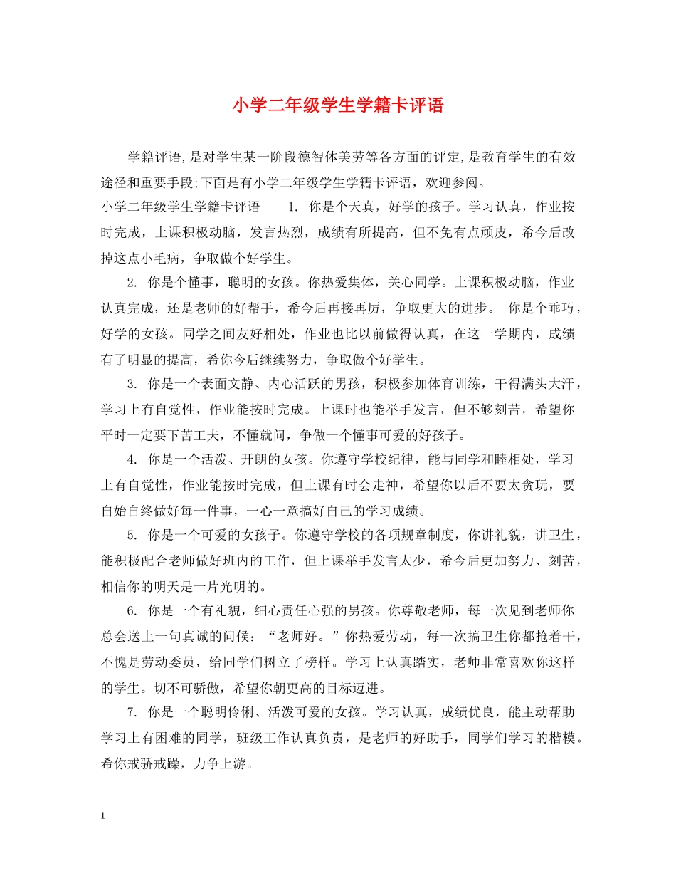 小学二年级学生学籍卡评语 _第1页