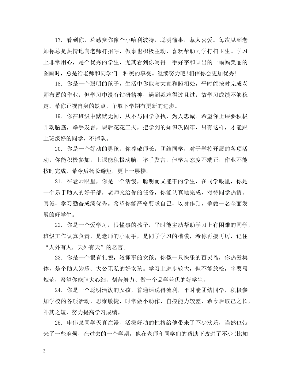 小学二年级学生学籍卡评语 _第3页