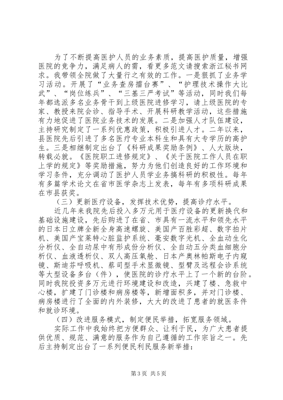 县医院书记履职工作总结 _第3页