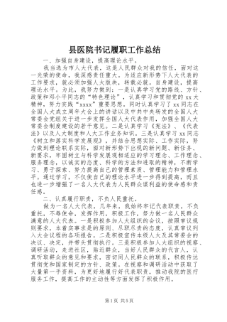 县医院书记履职工作总结 