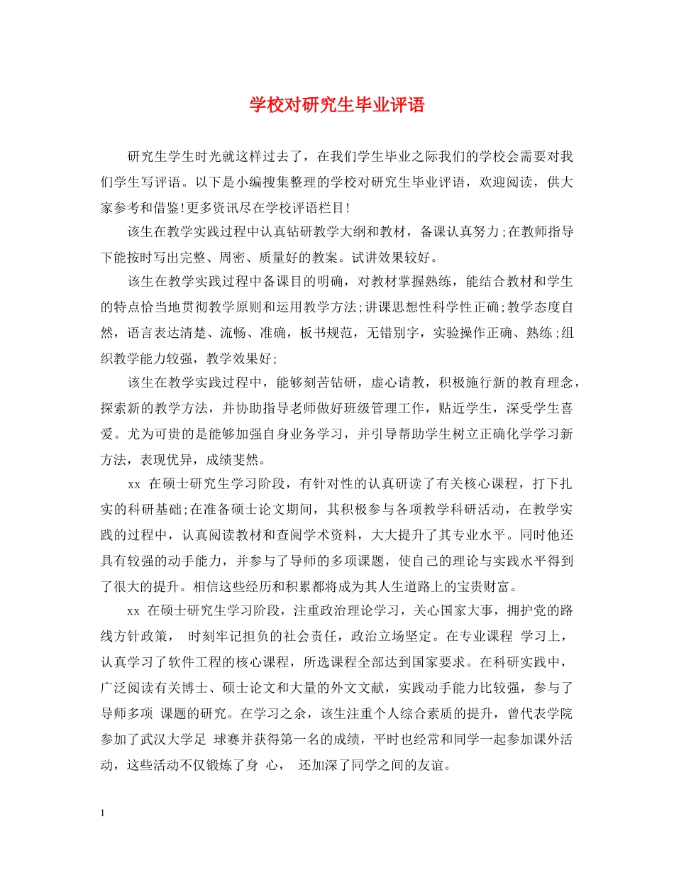 学校对研究生毕业评语 _第1页