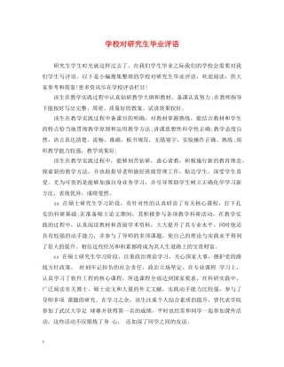 学校对研究生毕业评语 