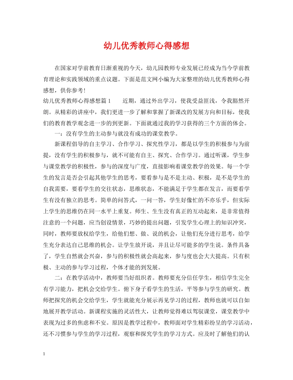 幼儿优秀教师心得感想 _第1页