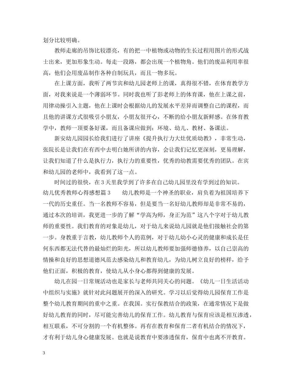 幼儿优秀教师心得感想 _第3页