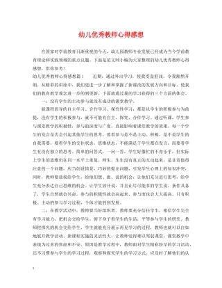 幼儿优秀教师心得感想 