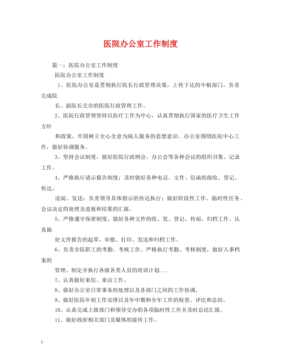 医院办公室工作制度 _第1页