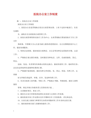 医院办公室工作制度 