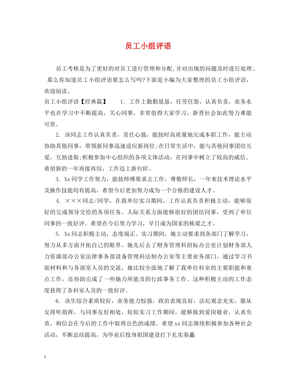 员工小组评语 _第1页