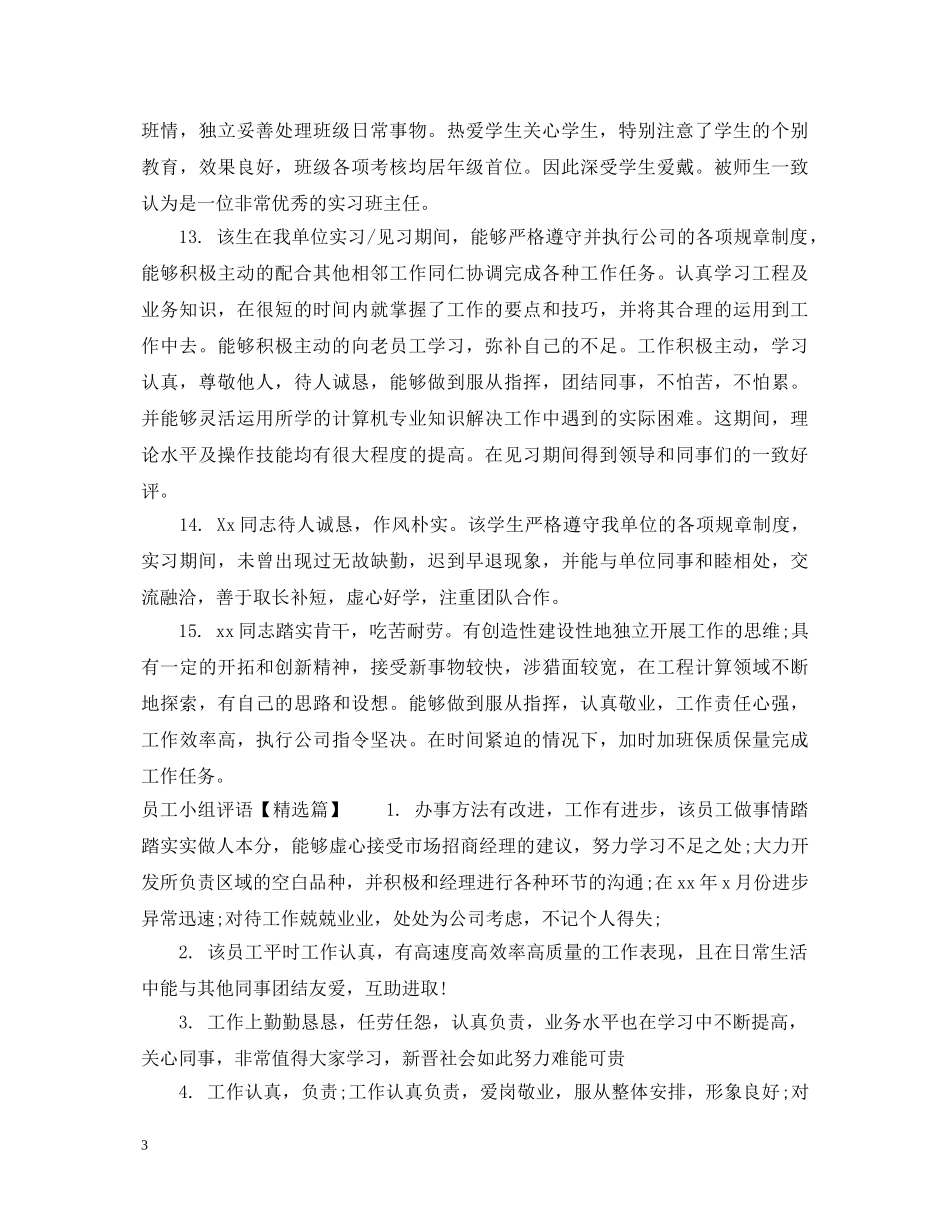 员工小组评语 _第3页