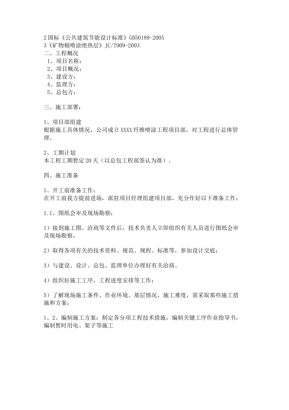 无机纤维喷涂完整施工方案_第2页