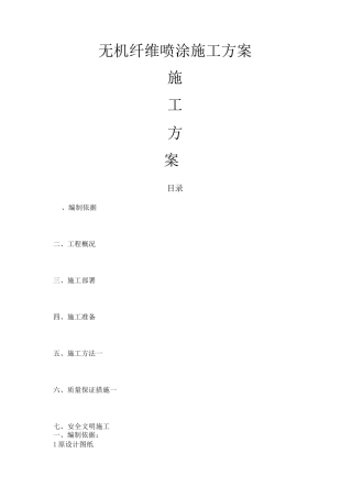 无机纤维喷涂完整施工方案