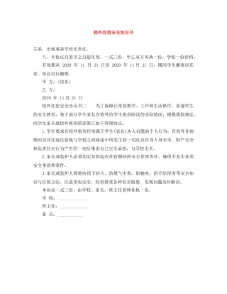 校外住宿安全协议书 