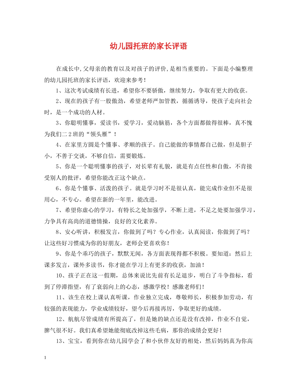 幼儿园托班的家长评语 _第1页