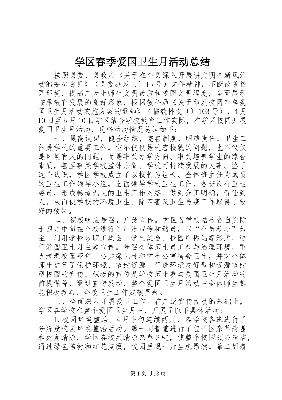 学区春季爱国卫生月活动总结 _第1页