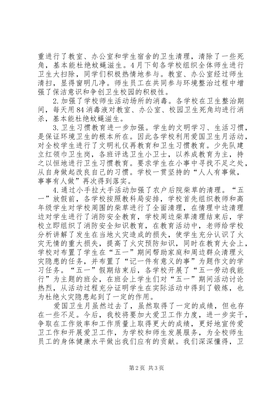 学区春季爱国卫生月活动总结 _第2页