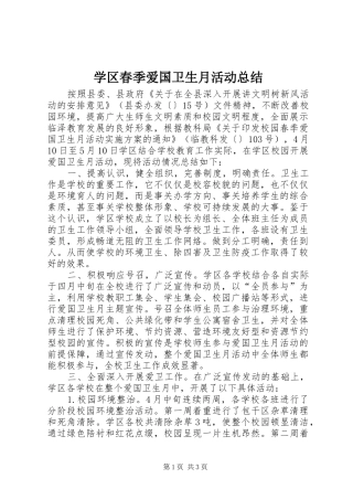 学区春季爱国卫生月活动总结 