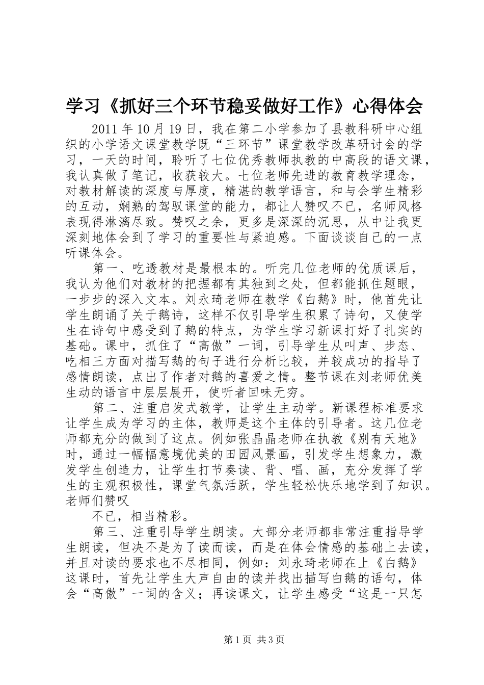 学习《抓好三个环节稳妥做好工作》体会心得_第1页