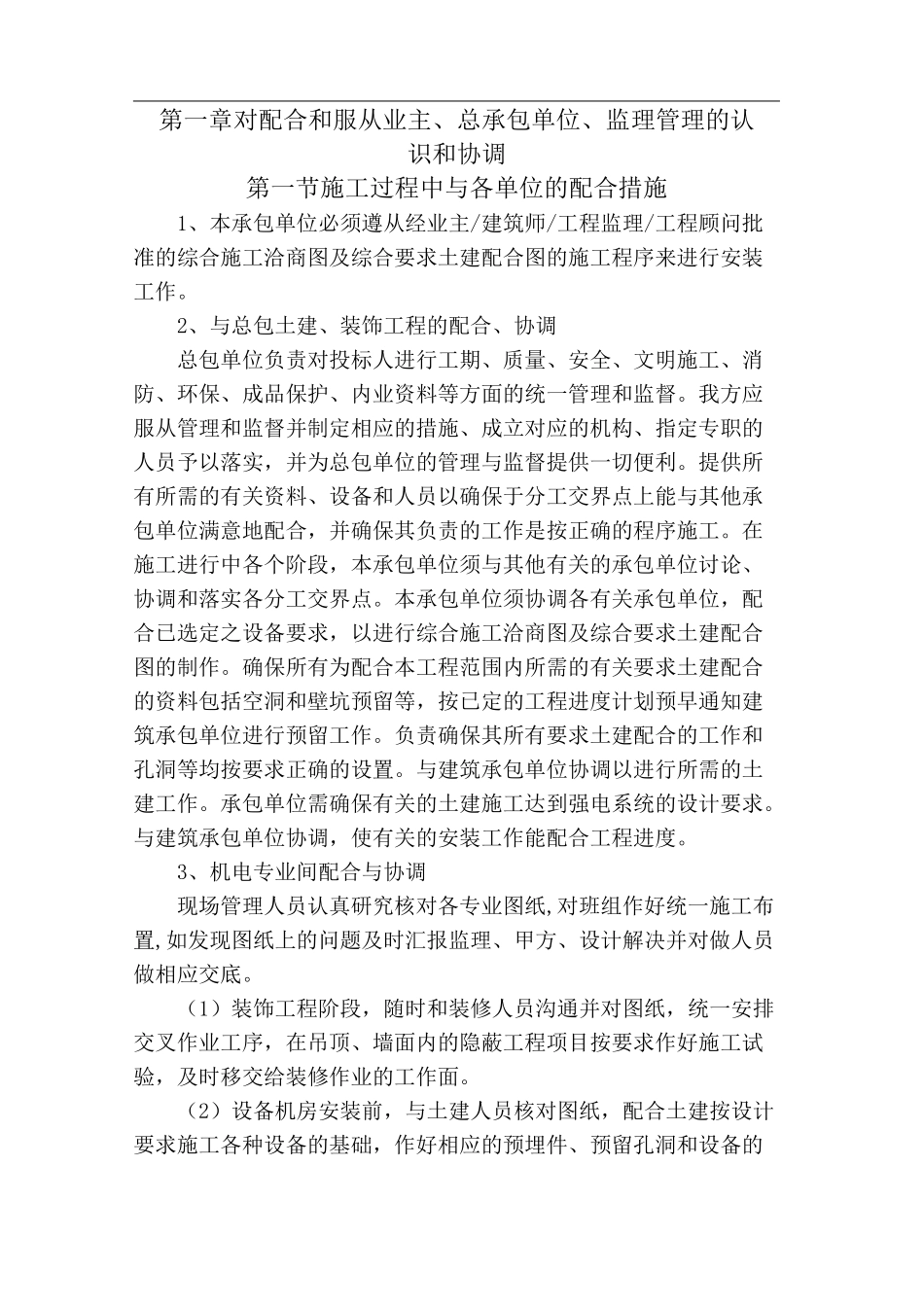 机电工程对配合和服从业主、总承包单位、监理管理的认识和协调_第2页