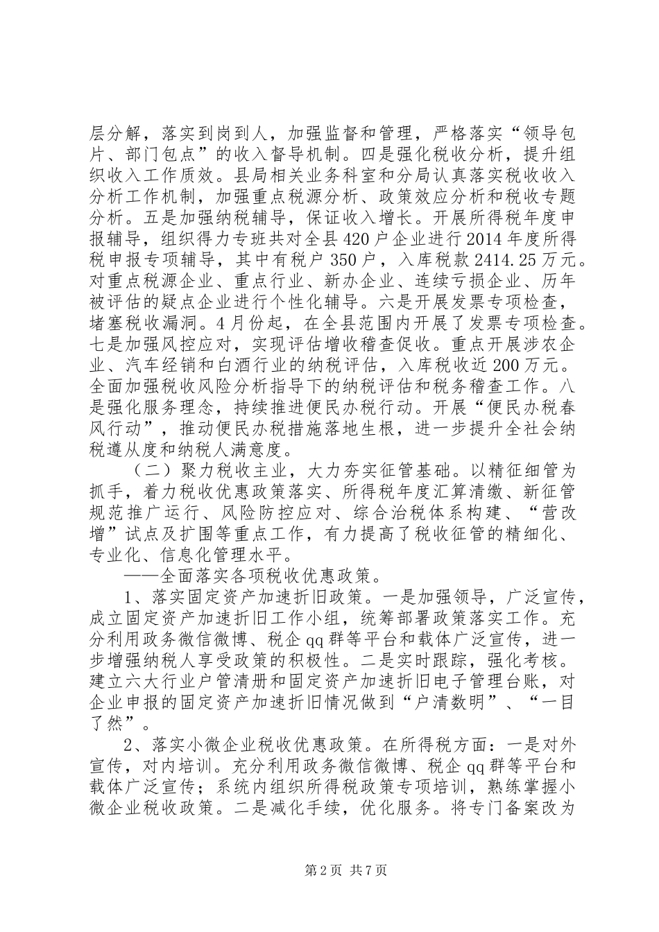 乡镇国税局上半年工作总结 _第2页