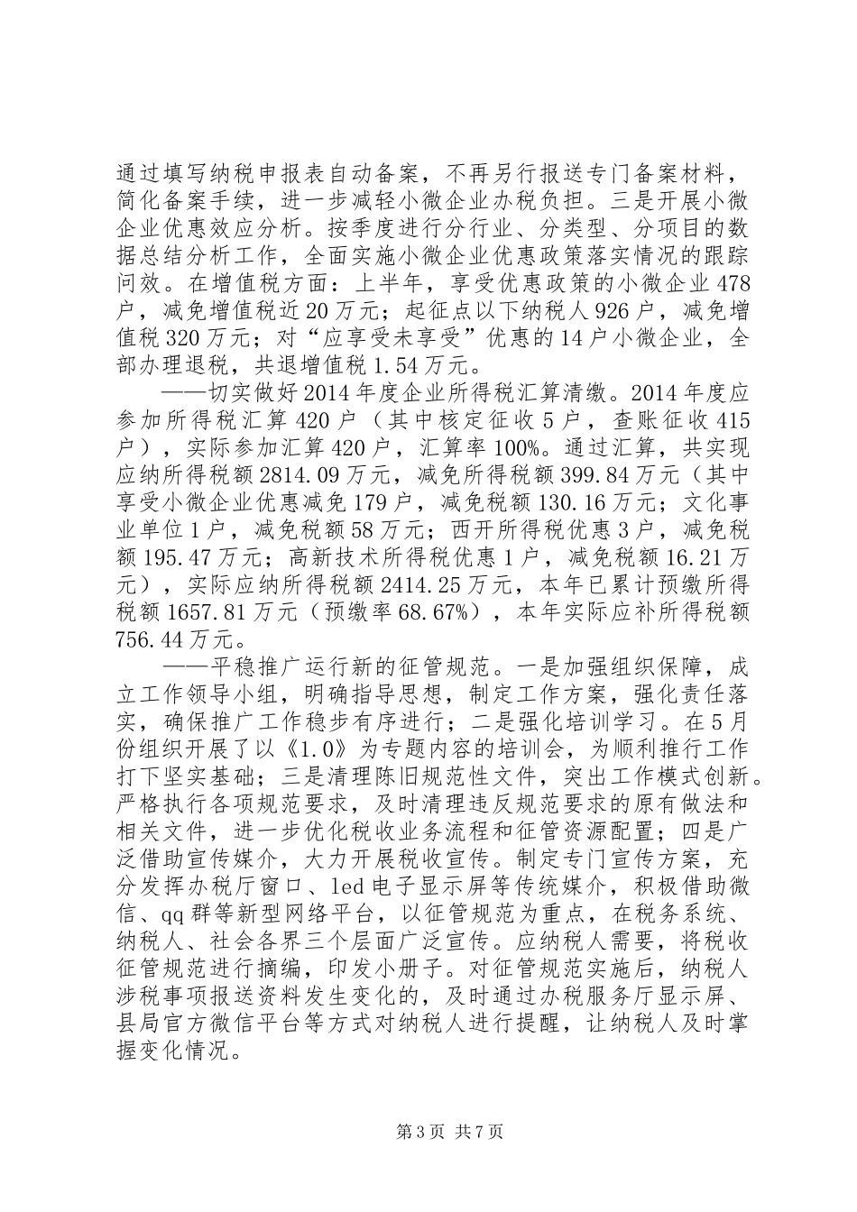 乡镇国税局上半年工作总结 _第3页