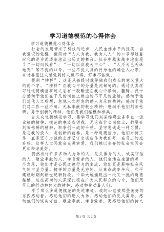 学习道德模范的体会心得