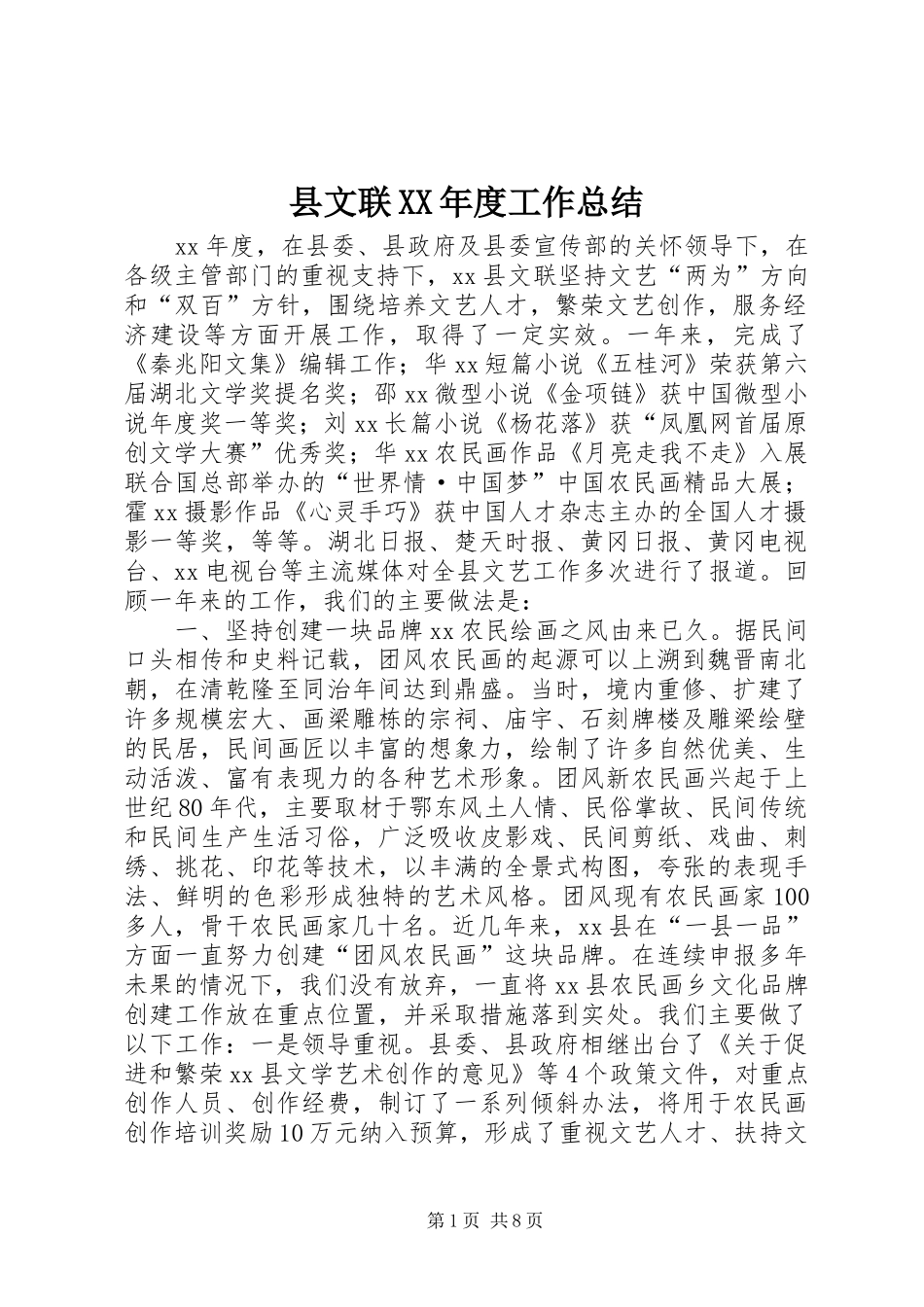 县文联XX年度工作总结 _第1页