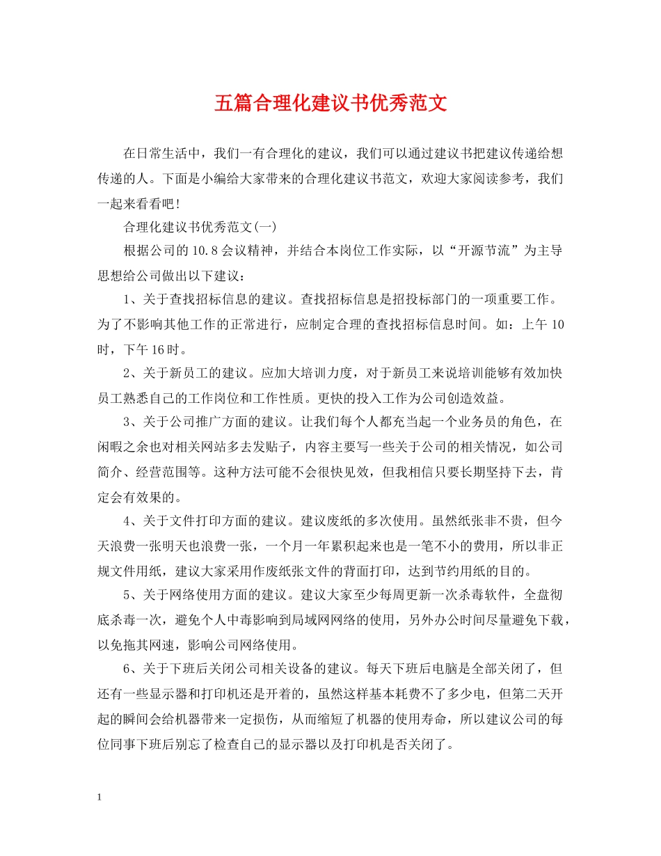 五篇合理化建议书优秀范文_第1页