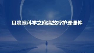 耳鼻喉科学之喉癌放疗护理课件