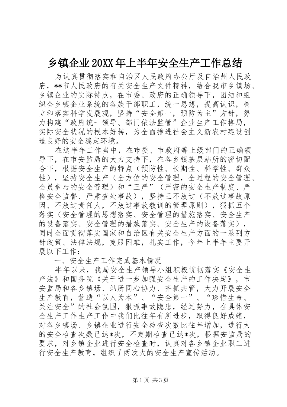 乡镇企业20XX年上半年安全生产工作总结_第1页