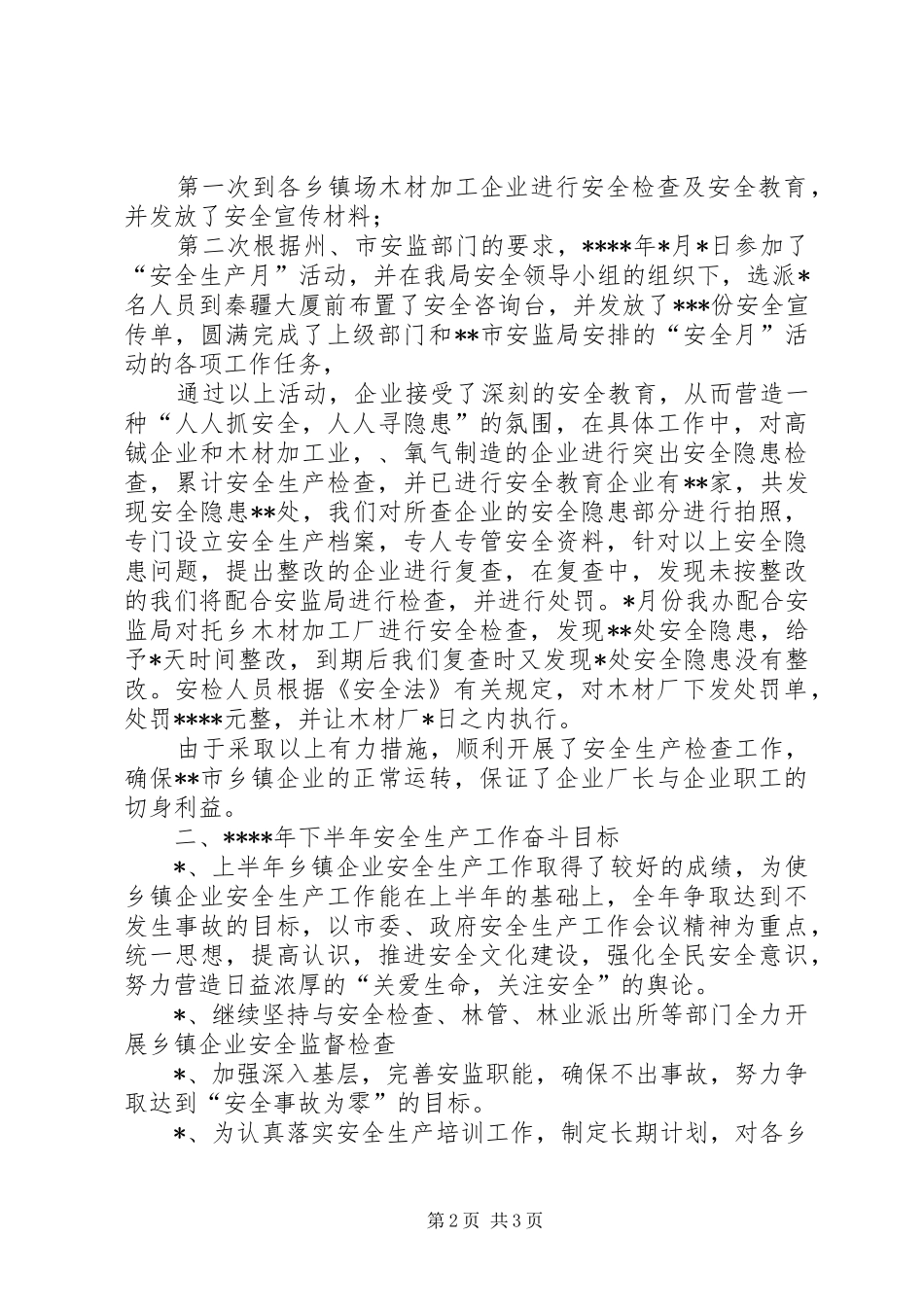 乡镇企业20XX年上半年安全生产工作总结_第2页