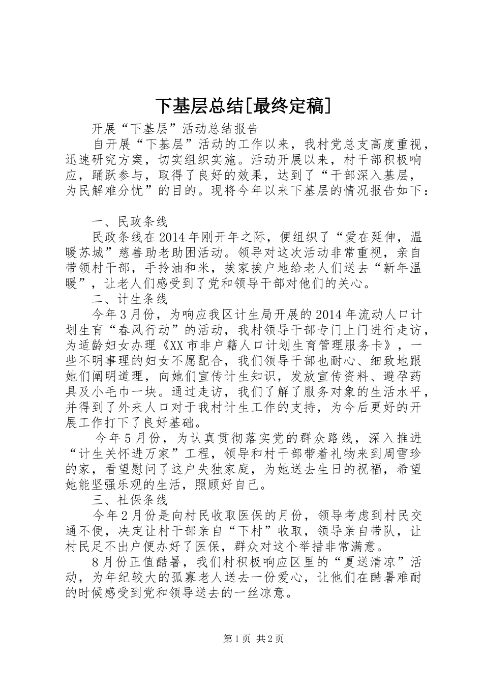 下基层总结[最终定稿] _第1页