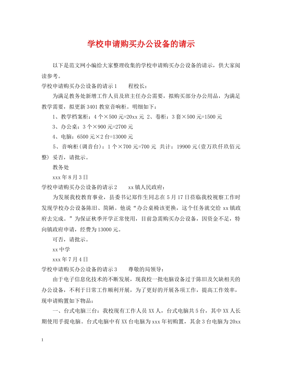 学校申请购买办公设备的请示 _第1页