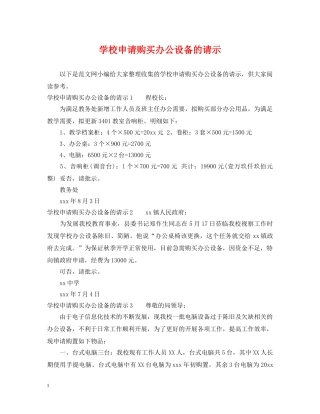 学校申请购买办公设备的请示 