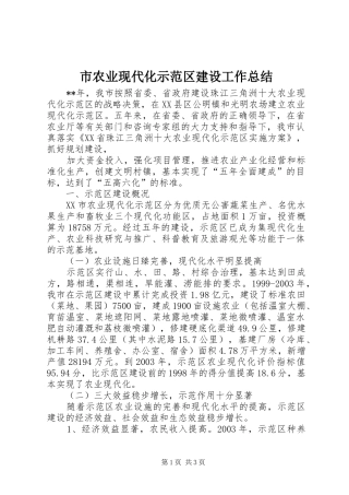市农业现代化示范区建设工作总结 