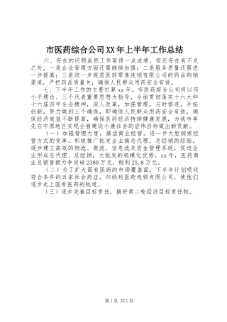 市医药综合公司XX年上半年工作总结 