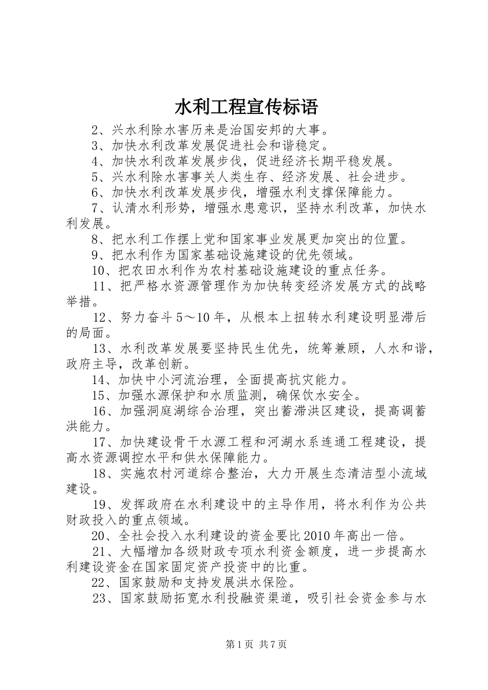 水利工程宣传标语_第1页
