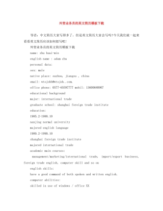 外贸业务员的英文简历模板下载 