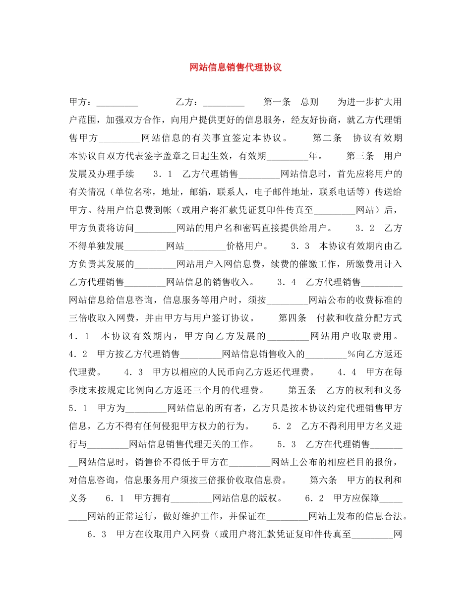网站信息销售代理协议 _第1页