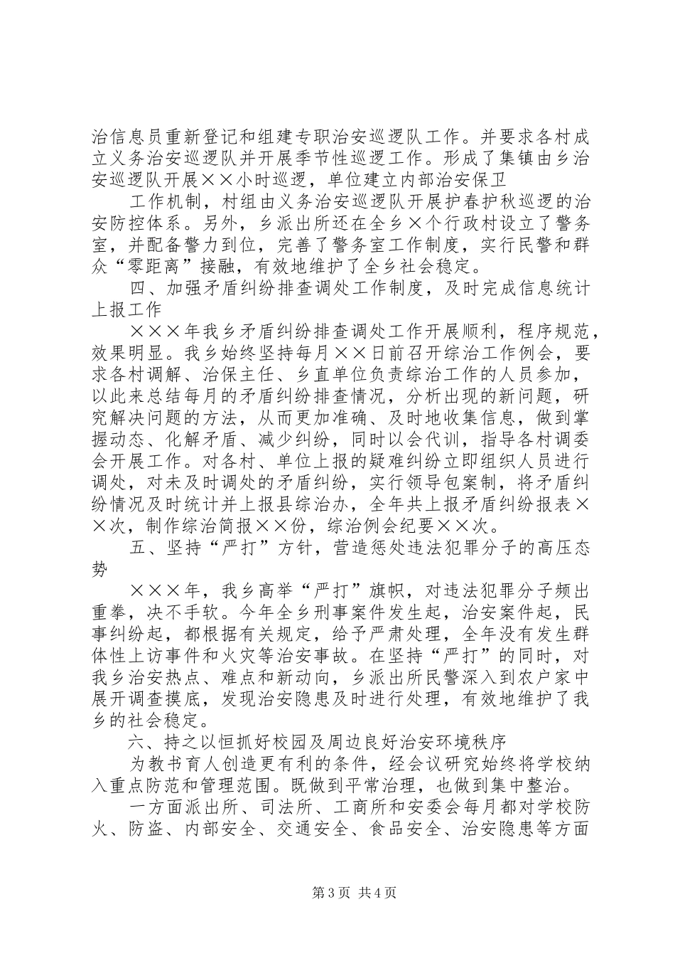 乡年度社会治安综合治理工作总结 _第3页