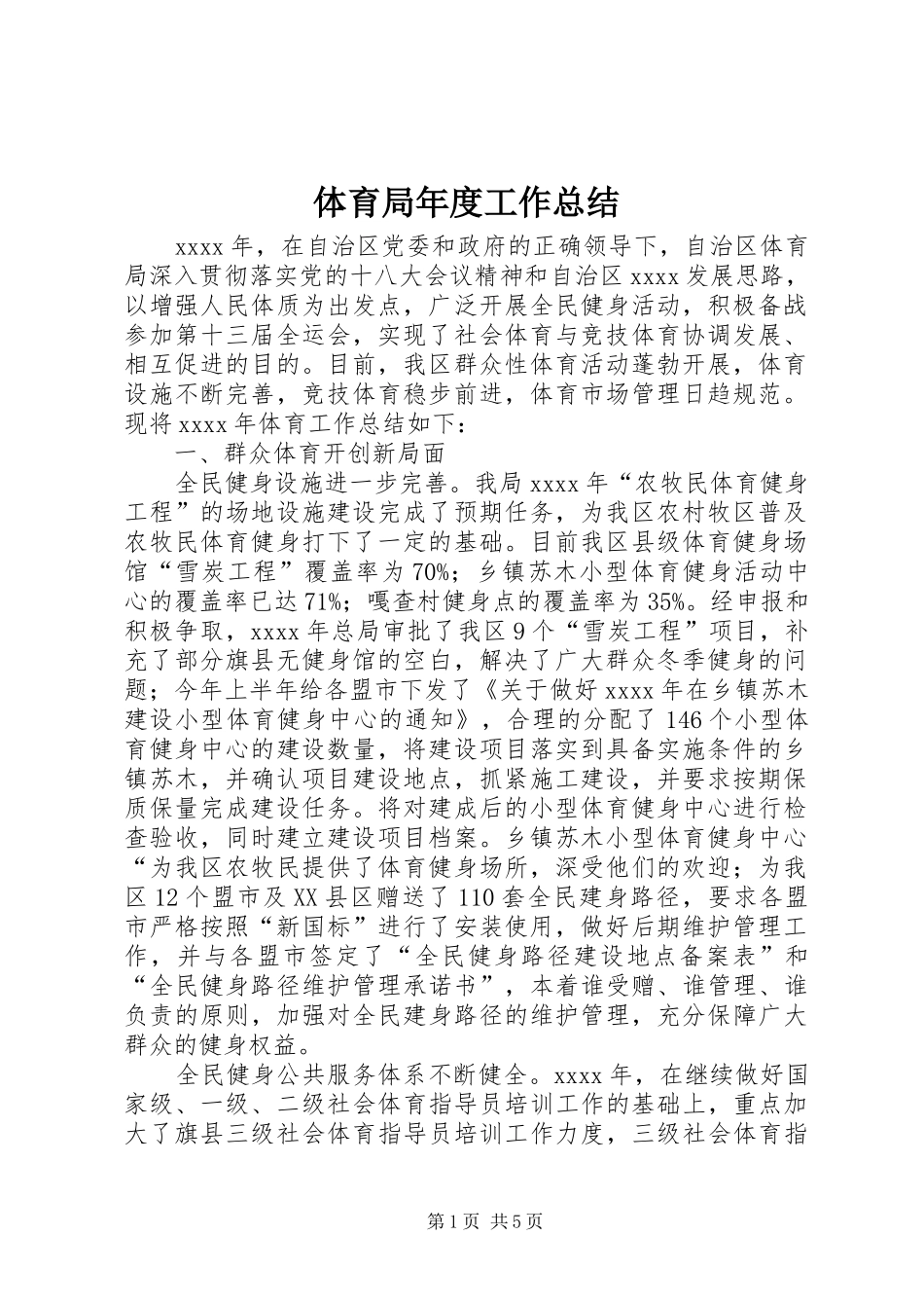 体育局年度工作总结 (20)_第1页