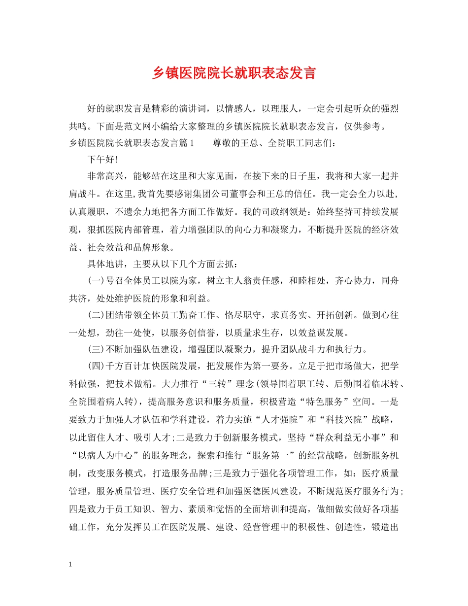 乡镇医院院长就职表态发言_第1页